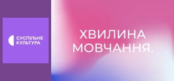 Хвилина мовчання.