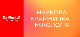 Наукова крамничка - Мікологія
