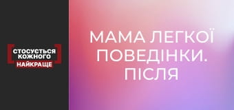 Мама легкої поведінки. Після ефіру