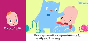 Марійчін Першосвіт - серія 55