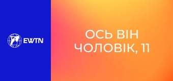 Ось він чоловік, 11 еп. Жити кожен день як Божий чоловік.