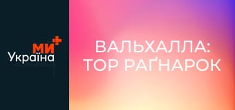 Х/ф "Вальхалла: Тор Раґнарок".
