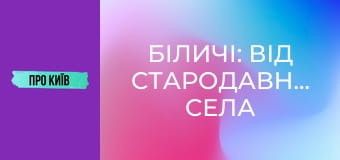 Біличі: від стародавнього села до масиву. Історія та факти.