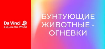 Бунтующие животные - Огневки ленивца и их слишком медлительный хозяин