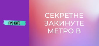 Секретне закинуте метро в Києві. Що там приховано? Секретне закинуте метро в Києві. Що там приховано?