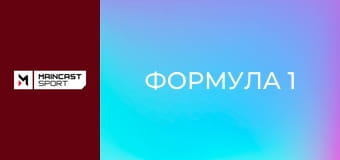 Формула 1. Подкаст.