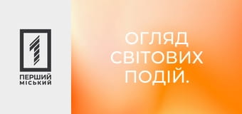 Огляд світових подій.