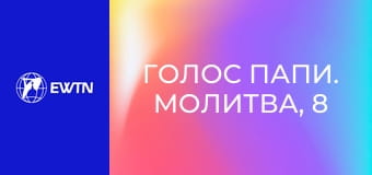 Голос Папи. Молитва, 8 еп. Отче наш.