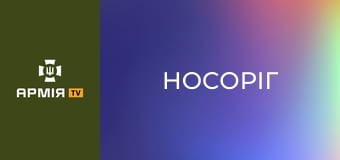 Х/ф "Носоріг". Режисер Олег Сенцов, 2021 рік.
