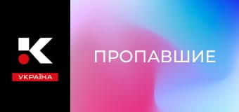 Т/с "Пропавшие".