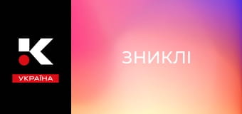 Т/с "Зниклі".