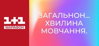 Загальнонаціональна хвилина мовчання.