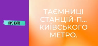 Таємниці станцій-привидів київського метро.
