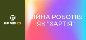 Війна роботів: як "Хартія" використовує наземні дрони || Новинарня.