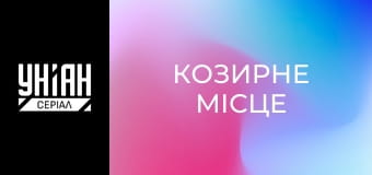 Козирне місце