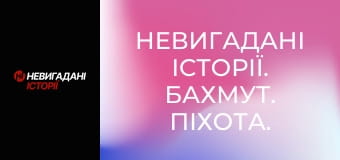 Невигадані історії. Бахмут. Піхота.