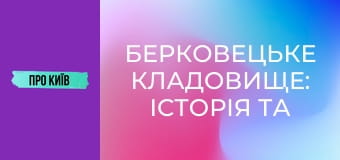 Берковецьке кладовище: історія та витоки. Відомі особистості. Алла Горська та інші.