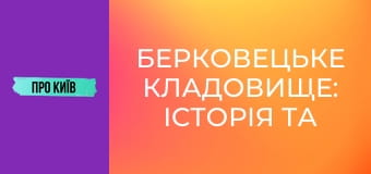 Берковецьке кладовище: історія та витоки. Відомі особистості. Алла Горська та інші.