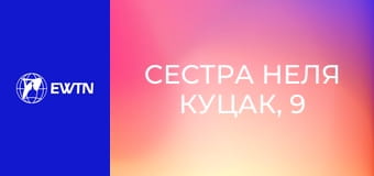 Сестра Неля Куцак, 9 еп. Світ воїна - емоційне вигоряння (як розпізнати?).