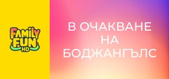 В очакване на Боджангълс В очакване на Боджангълс