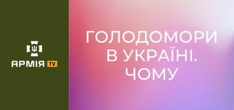 Голодомори в Україні. Чому у колишньому СРСР приховувати наслідки геноциду? Інтерв'ю з Олександром Алфьоровим, головою Українського інституту національної пам'яті || Армія TV.