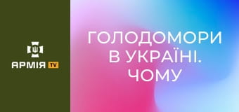 Голодомори в Україні. Чому у колишньому СРСР приховувати наслідки геноциду? Інтерв'ю з Олександром Алфьоровим, головою Українського інституту національної пам'яті || Армія TV.