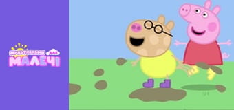 Свинка Пеппа. Cерия 68