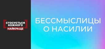 Бессмыслицы о насилии