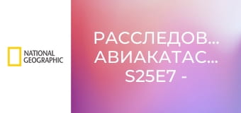 Расследования авиакатастроф S25E7 - Разделённые кризисом
