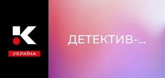 Т/с "Детектив-гурман".