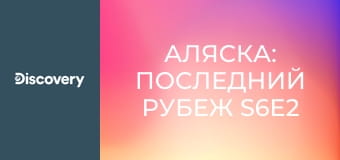 Аляска: Последний рубеж S6E2