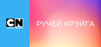 М/с "Ручей Крэйга", 2 сезон, 37 с. "За порогами". М/с "Ручей Крэйга", 2 сезон, 37 с. "За порогами".