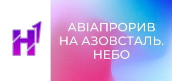 Д/ф "Авіапрорив на Азовсталь. Небо".