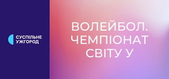 Волейбол. Чемпіонат світу у Таїланді. Жінки. Україна - Камерун. Волейбол. Чемпіонат світу у Таїланді. Жінки. Україна - Камерун.