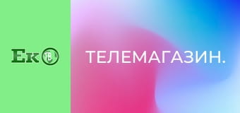 Телемагазин. Телемагазин.