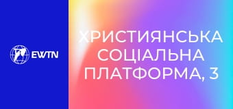 Християнська соціальна платформа, 3 еп. Морально-етичні питання подружжя.