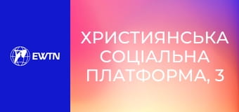 Християнська соціальна платформа, 3 еп. Морально-етичні питання подружжя.