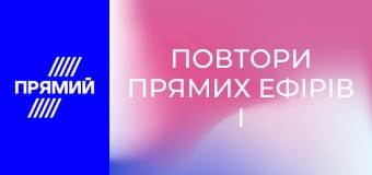 Повтори прямих ефірів і передач дня.