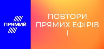 Повтори прямих ефірів і передач дня.