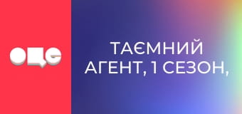 Таємний агент, 1 сезон, 5 еп.