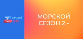 Морской сезон 2 - Выпуск 2 - Пула