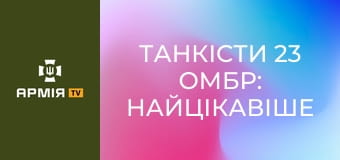 Танкісти 23 ОМБр: найцікавіше працювати прямою наводкою || 23 ОМБр.