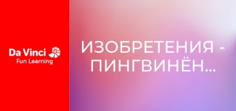 Изобретения - Пингвинёнок-робот