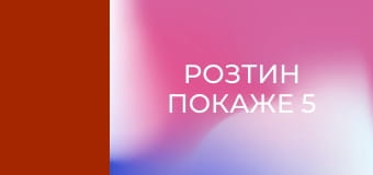 Т/с "Розтин покаже 5", 6 с.
