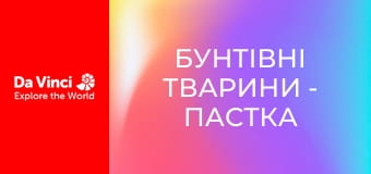 Бунтівні тварини - Пастка аморфофаллуса півонієлистого