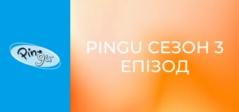 Pingu Сезон 3 Епізод 18