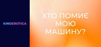 Хто помиє мою машину?