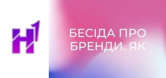 Бесіда про бренди. Як фермеру стати підприємцем? Навчання фермерів та сталий розвиток підприємства.