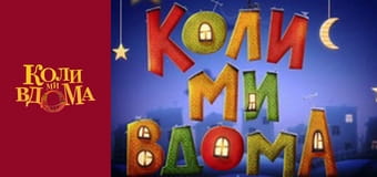 Когда мы дома - Сезон 1 Серия 86