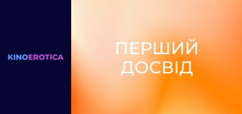 Перший досвід